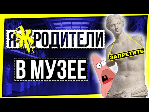 Видео: ЯЖРОДИТЕЛИ В МУЗЕЕ