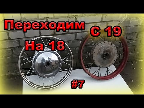 Видео: Скремблер из Днепра. Переход на 18 колёса. Серия 7.