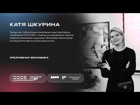 Видео: Катя Шкурина. Креативная экономика. Подкаст-лаборатория CODE 2025
