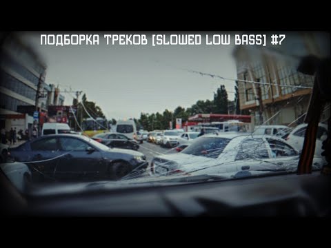 Видео: ПОДБОРКА ТРЕКОВ [SLOWED LOW BASS] #7 [29-31-33-35-37-39-41Hz]