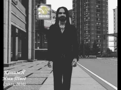 Видео: КолизеЙ - Имя Твое (Kolizei - Your Name)