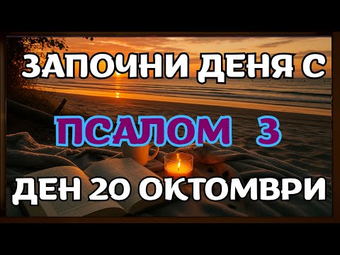 Видео: Защо Псалм 3 разрушава всяка завист и магия толкова бързо