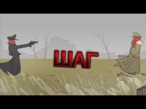 Видео: ШАГ ( 5 ЧАСТЬ озвучка комикса CountryHumans Чупа)