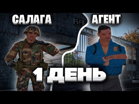 Видео: ПУТЬ ОТ САЛАГИ ДО АГЕНТА ФБР | 1 ДЕНЬ | ARIZONA RP |