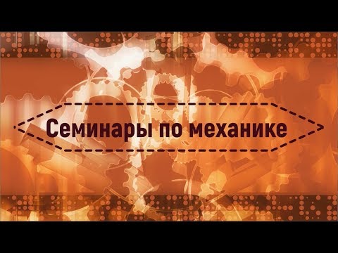 Видео: Семинар №2 "Неинерциальные системы отсчета" (Чивилев В.И.)