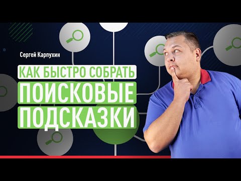 Видео: Как быстро собрать поисковые подсказки из Яндекса, Google и YouTube. Парсер поисковых подсказок