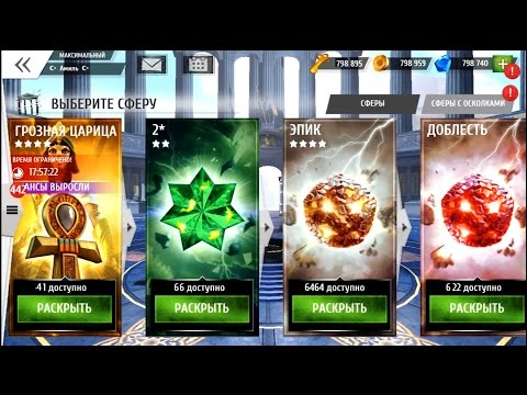 Видео: Gods of Rome - Боги Рима - Открываем 1000 сфер. Топовый клан Архи - Создатели Мира
