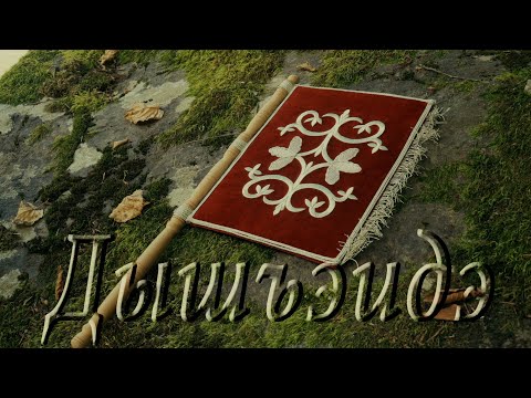 Видео: Дышъэидэ (Золотое шитьё адыгов)