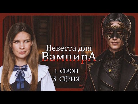 Видео: ОПАСНЫЙ ГОСТЬ I НЕВЕСТА ДЛЯ ВАМПИРА I 5 серия 1 сезон I Seven Hearts Stories