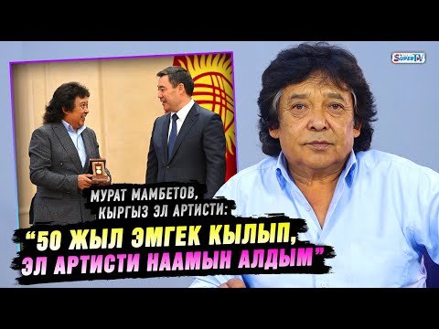 Видео: “Уулумдун кыйналганын көрүп эч кимге көрсөтпөй көзүмө жаш алам” | Кыргыз Эл артисти Мурат Мамбетов