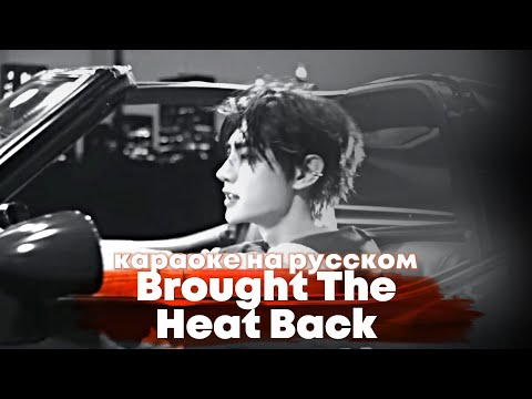 Видео: ENHYPEN "Brought The Heat Back" - Караоке На Русском (в рифму и такт)
