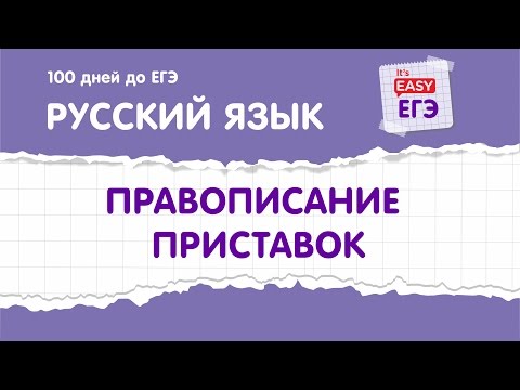 Видео: ЕГЭ по русскому языку. Приставки