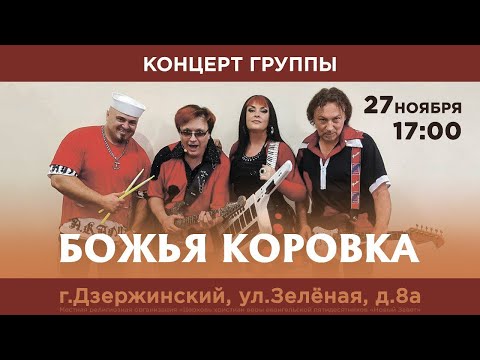 Видео: Божья коровка, концерт в г. Дзержинский - 27 ноября 2022г.