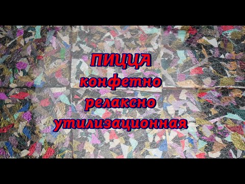 Видео: Пицца  с секретиком . Помните, мы в детстве играли и делали секретики?