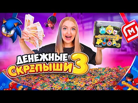 Видео: ДЕНЕЖНЫЕ СКРЕПЫШИ 3 уже в Магните?! Открыла 100 штук! Сколько ДЕНЕГ Я Нашла?