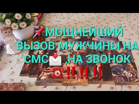 Видео: 📌МОЩНЕЙШИЙ ВЫЗОВ МУЖЧИНЫ НА СМС📩,НА ЗВОНОК ☎️‼️‼️‼️