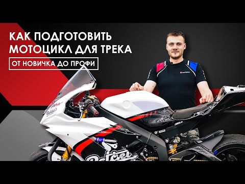 Видео: YAMAHA R6  ДЛЯ ТРЕКА.  Разбор тюнинга для шоссейно-кольцевых мотогонок!