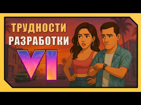 Видео: РАЗРАБОТКА GTA 6: хуже, чем ты думаешь