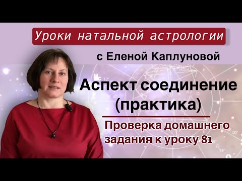 Видео: Аспект соединение (практика). Проверка домашнего задания к уроку 81