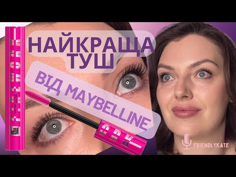 Видео: Офіційно: це НАЙКРАЩА туш від Maybelline!