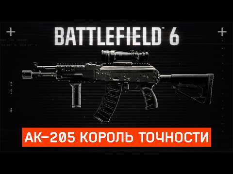 Видео: АК-205 в Battlefield 6 | Полный Гайд и Лучшая Сборка