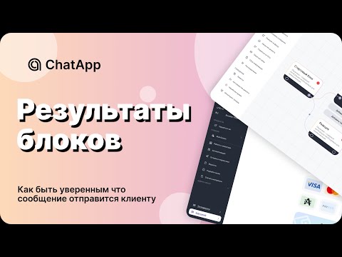 Видео: Конструктор ботов в ChatApp. Результаты выполнения блоков чат-бота на практике.