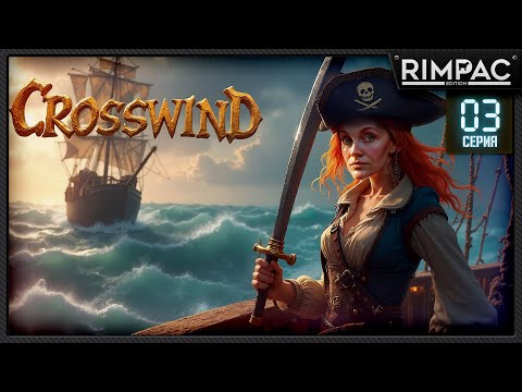 Видео: Crosswind — Медь, загадки и первый абордаж! | Прохождение #3