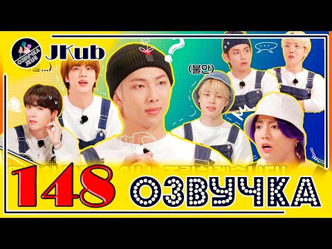 Видео: BTS [ОЗВУЧКА JKub] Run BTS! 2021 - EP.148 на русском HD | Бегите, БТС #148 Дизайн интерьеров BTS