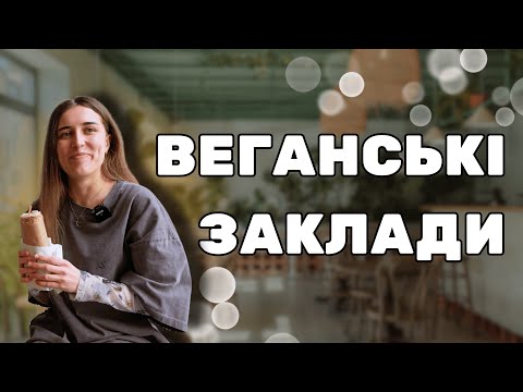 Видео: 🥑 ТОП 5: Веганські заклади Києва — смачно не тільки веганам
