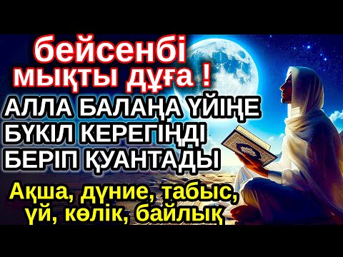 Видео: бейсенбі КҮНІ ЕҢ ҚҰДІРЕТТІ ДҰҒА! Алла бүкіл тілеуіңді және балаңа керектің бәрін беріп қояды