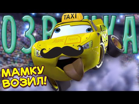 Видео: ТАЧКИ РАБОТНИКИ ТАКСИ! УГАРНАЯ ПЕРЕОЗВУЧКА МУЛЬТИКА  -  @Ленивый Диктор ​