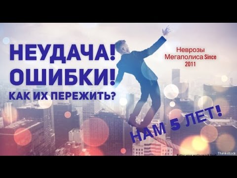 Видео: НЕУДАЧА! ОШИБКИ! Как их пережить? Успех в жизни!