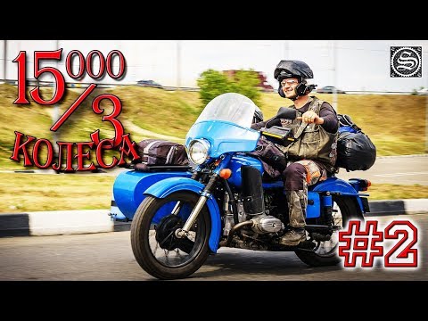 Видео: 15000 на 3 колеса. День 2. Подольск-Москва-Лакинск.