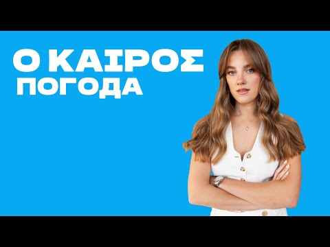 Видео: Погода на греческом - ο καιρός στα ελληνικά 🌨️❄️🌤️☔️