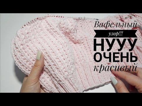 Видео: КЛАССНЫЙ, ПРОСТОЙ узор!!! Для джемпера, свитера, кардигана!!!