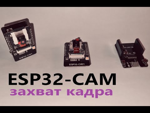 Видео: ESP32-CAM 01: захват кадра
