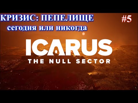 Видео: Null Sector - Кризис: Пепелище. Последний шанс. / ICARUS: New Frontiers