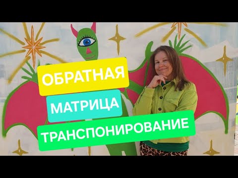 Видео: Обратная матрица.  Транспонирование