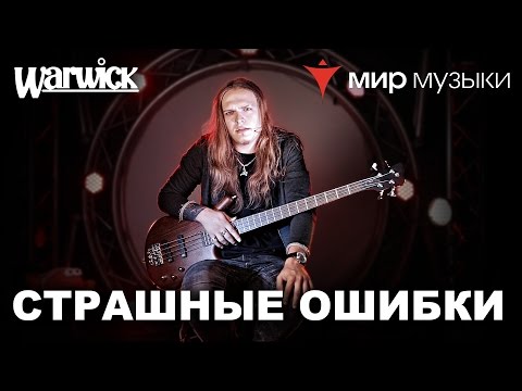 Видео: Никита Марченко и Warwick. Бас-гитарный урок 4: «Страшные ошибки».