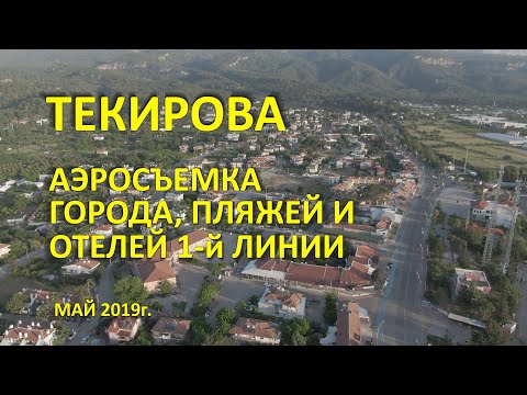 Видео: Текирова. Город, отели, пляжи и магазины