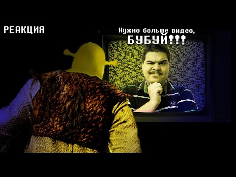 Видео: ▷ Shrek 2 The Game | Ogre may cry l РЕАКЦИЯ на Бэбэй (@DegraBebs)