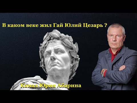 Видео: В каком веке жил Гай Юлий Цезарь?