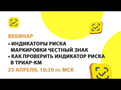 Видео: 25.04.24 Индикаторы риска маркировки Честный Знак