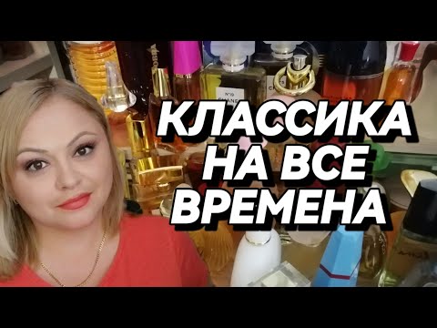 Видео: КЛАССИЧЕСКИЕ АРОМАТЫ СТАРОЙ ФРАНЦУЗСКОЙ ШКОЛЫ🌺ДОСТУПНЫЕ РЕТРО АРОМАТЫ🌺