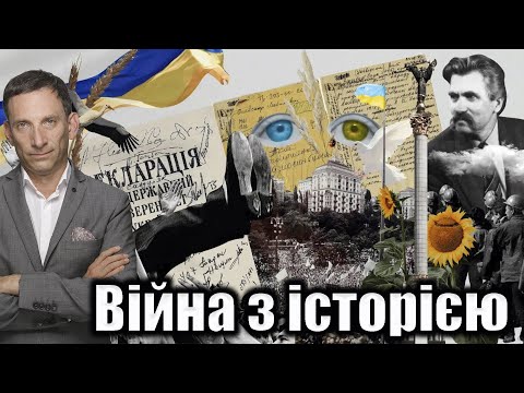 Видео: Війна з історією | Віталій Портников