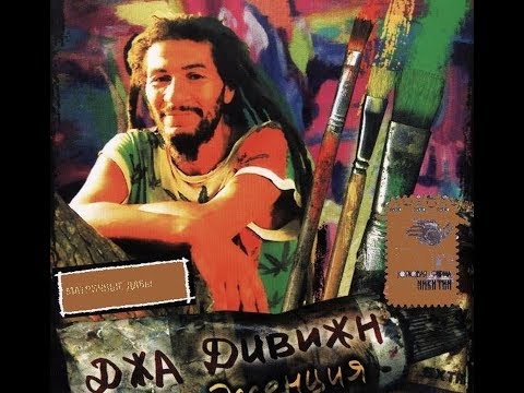Видео: Jah-Division «Зёрнышко радости»