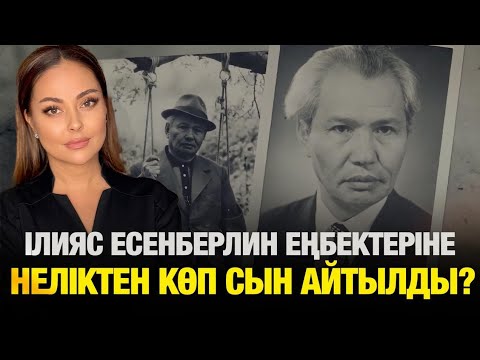 Видео: Ілияс Есенберлин еңбектеріне неліктен көп сын айтылды? | Our History | Біздің тарих 