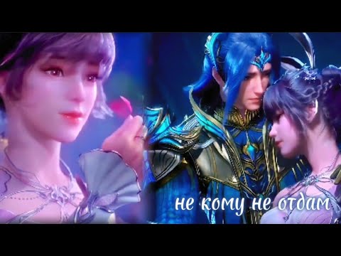 Видео: AMV | Никому не отдам ~ Сяо ву и Тан сан ~ Боевой континет ~ Soul land ~ Douluo Dalu ~ Anime