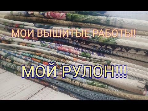 Видео: 7.Мой РУЛОН вышитых работ! ИТОГИ за три года! Вышивка крестом!