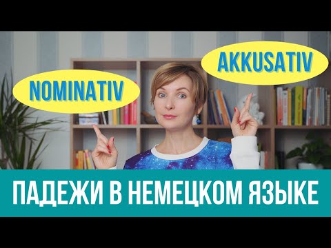 Видео: Падежи в немецком языке. Всё, что нужно знать о Nominativ и Akkusativ.